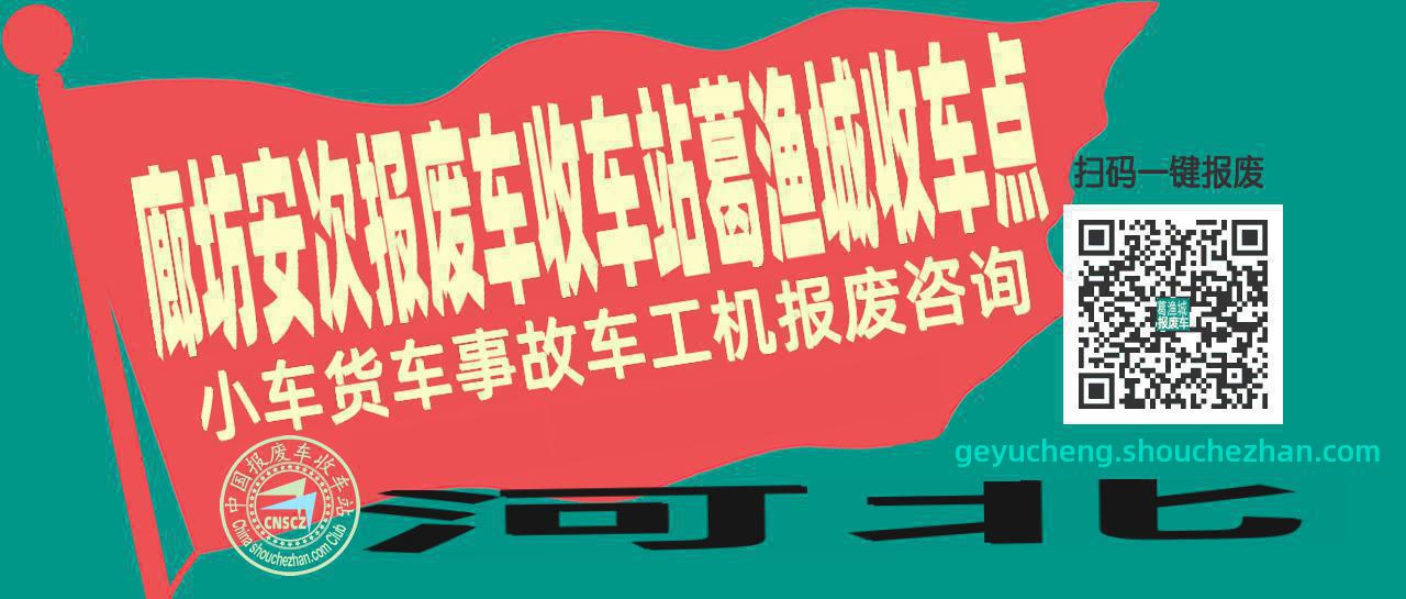 廊坊安次报废车收车站葛渔城收车点